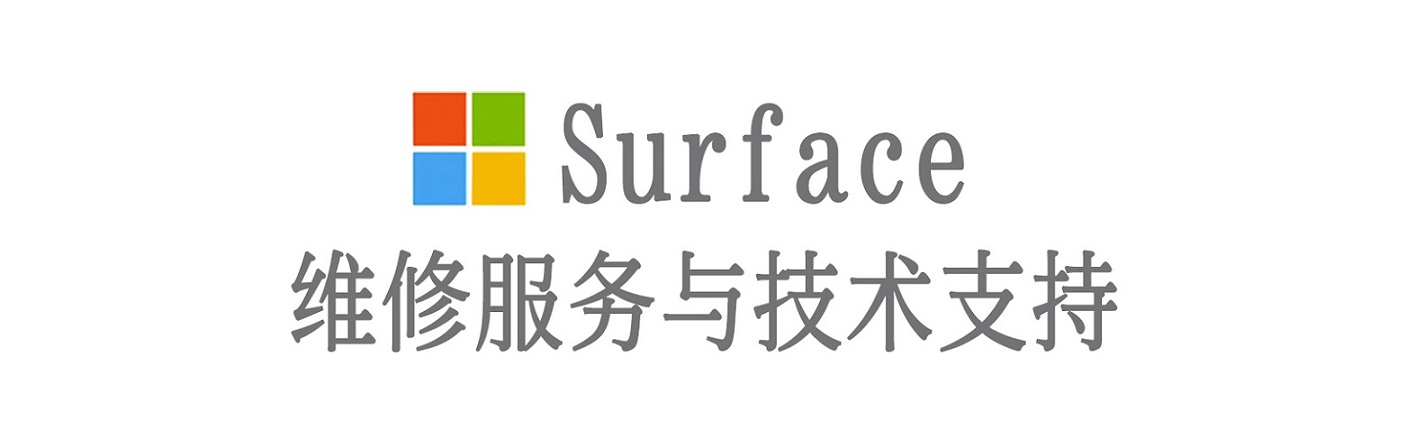 青松乡surface产品维修服务中心